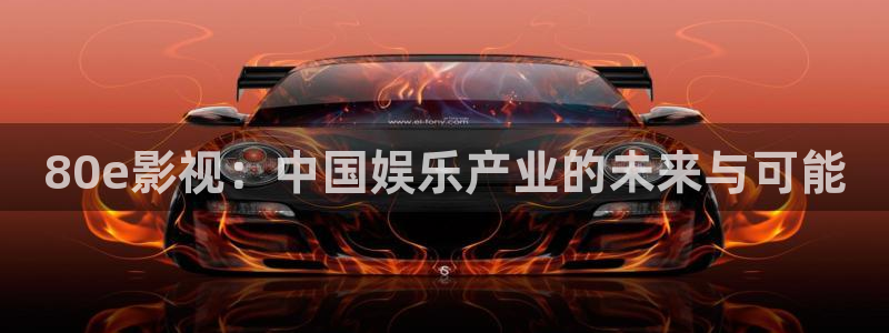 光棍影院第九：80e影视：中国娱乐产业的未来与可能
