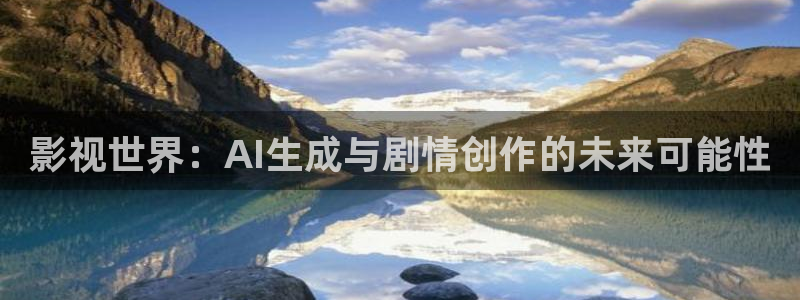 11111111光棍影院：影视世界：AI生成与剧情创作的未来可能性