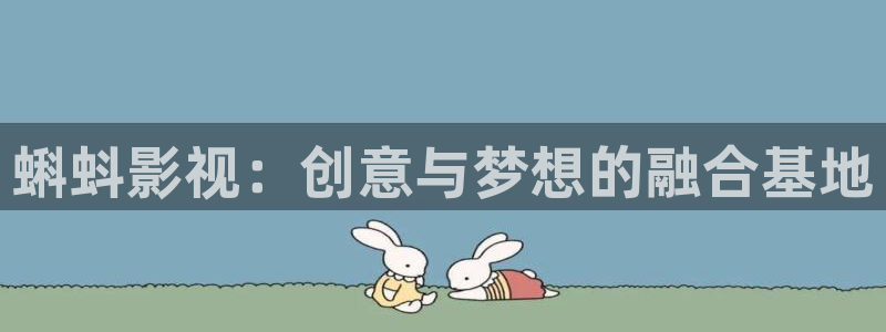 光棍影院免费观看：蝌蚪影视：创意与梦想的融合基地