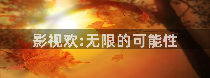 光棍影院y1111：影视欢:无限的可能性