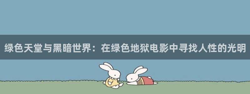 :光棍影院：绿色天堂与黑暗世界：在绿色地狱电影中寻找人性的光明