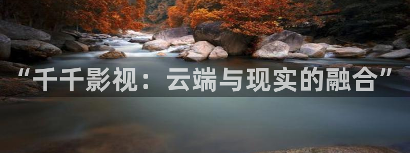 光棍影院看电影：“千千影视：云端与现实的融合”